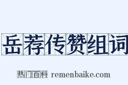 岳荐传赞组词是什么意思的图片